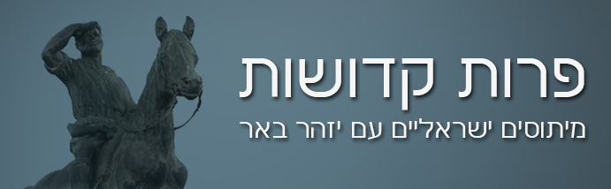 פרות קדושות עם יזהר באר